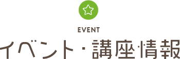EVENT イベント・講座情報